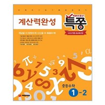 특쫑 계산력완성 중등 수학 1-2(2021):2018 적용 새교육과정 | 특별하게 쫑내기, 플레이스터디, 중등1학년
