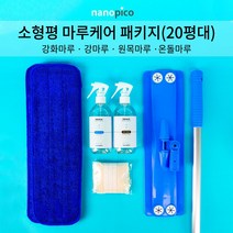 (주)나노피코 (반광)나노피코 소형평 마루케어 패키지 강마루 강화마루 원목마루 겸용