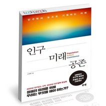 인구 미래 공존 / 북스톤 조영태 인구학 책, 없음