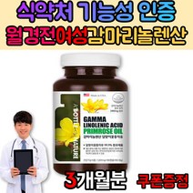월경전 도움을 줄수있는 영양제 달맞이 꽃 추출물 감마 리놀렌산 LDL HDL