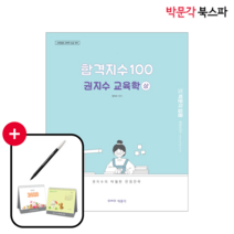 **평일 오후 2시까지 주문 시 당일 출고** [박문각 북스파] 2024 합격지수 100 권지수 교육학 (상)