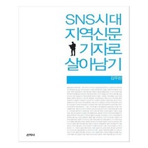 유니오니아시아 SNS시대 지역신문 기자로 살아남기