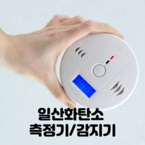 일산화탄소 측정기 감지기 경보기 가스감지기 휴대용 누출측정