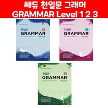 [쎄듀] 천일문 GRAMMAR Level 1 2 3 - 1001개 예문으로 완성하는 필수 영문법, 천일문 GRAMMAR 1