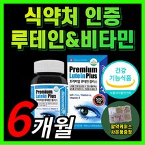 프리미엄 루테인 식약처 인증 로테인 루태인 누테인 비타민 A E 아연 식약처 인증 기능식품 식약청 인정 40대 50대 60대 베타카로틴 토코페롤 루테닌 우테인 뉴테인 하루한정