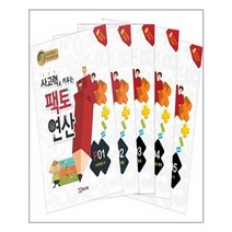 사고력을 키우는 팩토연산 P단계 세트 전5권
