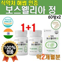 닥터 보스웰리아 정 우슬 쇠무릅 초록입홍합 트리플 플러스 그린 녹색 초롱이 홍합 분말 가루 복합 물 프리미엄 식약처 해썹 인증 식품 AKBA KBA 1000mg 2개 약 2개월분