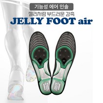 이너진 젤리풋 에어 기능성 인솔 특허받은 족저근막 깔창 평발 아치 안전화 군화
