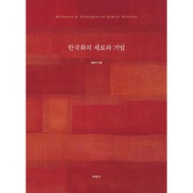 한국화의 재료와 기법 -Materials & Techniques of Korean Painting, 정종미 저, 미진사