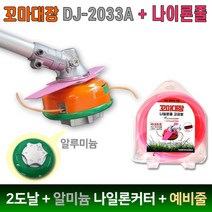 꼬마대장 알루미늄 더블커터 써보레 예초기날 세트 DJ-2033A + 전용 나일론줄 2.7mm x 30미터, 1조