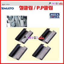 SMATO 스마토 국산 철클립 철밴딩클립 STEEL-19MM 1BOX단가(약430개) 철크립/pp크립 수동밴딩클립 벤딩크립 포장클립, PP클립-19MM