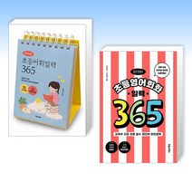 (이은경쌤 세트) 이은경쌤의 초등어휘일력 365 + 이은경쌤의 초등영어회화 일력 365 (전2권)