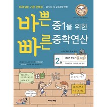 바쁜 중1을 위한 빠른 중학연산 2권 (2023년용) : 1학년 1학기(3 4단원) 일차방정식 그래프와 비례 영역, 이지스에듀(이지스퍼블리싱), 중등1학년