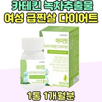 급 2주 카테킨 EGCG 단기 다이어트 주부 어머니 급찐살 팔뚝살 홈트레이닝 70대 80대 비타민 B C 녹차 추출물 엽산 예신 팔뚝살 빼는 운동 직장인 판토텐산 나이아신 남자 여자 수유부 임신부 식단 체중 감소