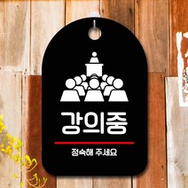 뭉키데코 표지판 안내판 팻말 푯말 실내 미니간판 제작 출력_S7_196_강의중, 블랙