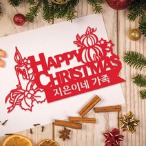 네임코코 생일토퍼 여행토퍼 기념일토퍼 케이크토퍼 주문제작 파티용품, 토퍼 TP-크리스마스1-레드