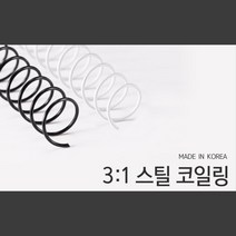 3대1 제본기 스틸코일링 20mm 2kg 와이어링 제본기링 제본와이어링 제본와이너링 제본용링 스프링철 철링, 흰색