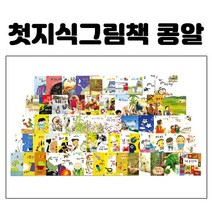 웅진 첫지식그림책 콩알 - 새상품