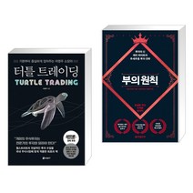 (서점추천) 터틀 트레이딩 + 부의 원칙 (전2권), 페이지2