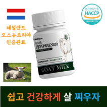 네덜란드 산 산양유 단백질 중년 40대 50대 건강하게 살찌기 살찌는 법 식약처 HACCP 퀄리고트 인증 BCAA L 로이신 발린 이소로이신 밀크 칼슘 글로불린 분리 유청 단백