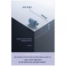[하나북]나의 무섭고 애처로운 환자들 :치료감호소 정신과 의사가 말하는 정신질환과 범죄 이야기
