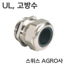 스위스 AGRO사 UL인증 M16 M20 M25 M32 M40 M50 M63고방수 메탈 케이블그랜드