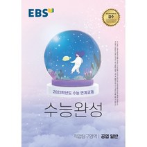 EBS 수능완성 직업탐구영역 공업 일반(2022)(2023 수능대비), EBS한국교육방송공사