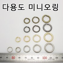미니오링 연결링 연결오링 O링 Oring 악세사리 다용도 작은 오링 악세사리 부자재 부속 금속 국내생산, OR001(O링 니켈 7mm 10개)
