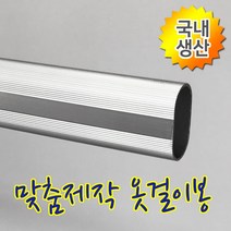 인라이프 19파이 알루미늄 타원 옷봉 옷걸이봉 파이프 장롱 시스템 옷 집 정리 행거 공간 활용 다용도 걸이 맞춤 소량 제작 500-3000mm, 4) 700mm 이하