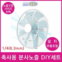 축사용 선풍기 물 분사 미스트 안개 노즐 DIY세트, 노즐0.2mm 설치부품세트