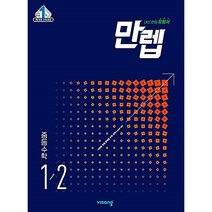 만렙 중등수학 1-1 2-1 3-1 1-2 2-2 3-2(선택구매), 만렙 중등 수학 1-2, 중등1학년