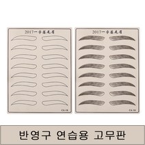 지엔무역 ASSARE 반영구 연습용 고무판 눈썹 타투 엠보 눈썹그리기 반영구재료 패드, 반영구 고무판