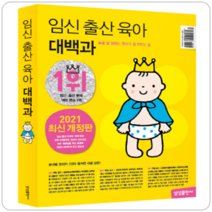 임신 출산 육아 대백과