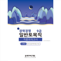 2022 경력경쟁 9급 일반토목직 적중모의고사 +미니수첩제공, 한국교육기획