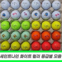 세인트나인 로스트볼 화이트 컬러 등급별 30알 세트, 04.세인트나인 화이트 A- 30알