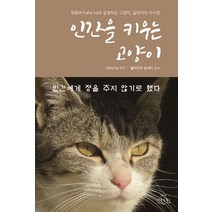 인간을 키우는 고양이:유튜버 haha ha와 공생하는 고양이 길막이의 자서전, 다독임북스