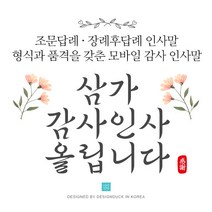 [바로제작]NEW 조문답례문자 조의답례문자 조문감사문자 조문답례인사말 조문답례장 조의답례인사말, 1 플라워(화이트), 11 플라워(블랙)