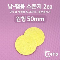Coms 납-땜용 스폰지 불순물제거 2ea 납땜용스펀지 불순물제거스펀지 용접용품 컴스 COMS 납땜스펀지 공업스펀지 납땜용품 작업용스펀지