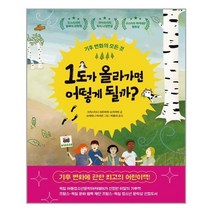 1도가 올라가면 어떻게 될까ㅣ책읽는곰 + ㅣ빠른배송ㅣ안심포장ㅣ(전1권)+ | 빠른배송 | 안심포장 |