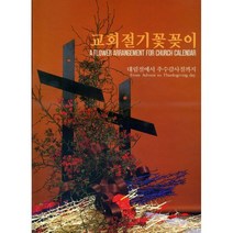 밀크북 교회 절기 꽃꽂이 대림절에서 추수감사절까지, 도서