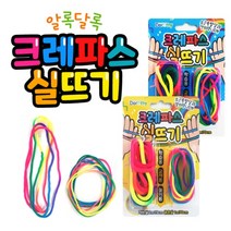 크레파스 실뜨기 크레파스 실뜨기 두뇌 발달 추억