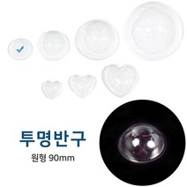 투명반구 원형 약 90mm (10개입) 반구 만들기재료 diy