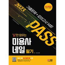 2023 답만 외우는 미용사 네일 필기 기출문제+모의고사 14회