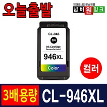 캐논 PG-945 CL-946 3배 대용량 IP2890 MG2490 MG2590 MG3090 MX499 프린터 호환잉크, CL-946XL 3배 대용량 컬러