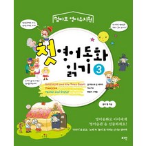 첫 영어동화 읽기 3, 로그인