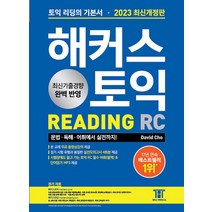 해커스 토익 Reading RC 리딩 기본서 교재 책 (2023 최신개정판), 해커스어학연구소