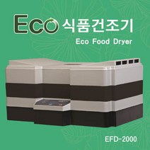 에코 고추건조기 5단 식품건조기 고추10kg 건조가능 EFD-2000 인삼 야채 과일 수삼 인삼 고추 말리는 기계, 2단