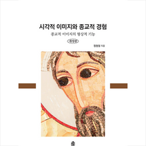 시각적 이미지와 종교적 경험 +미니수첩제공, 한국학술정보