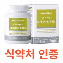 뉴트리카인드 멀티비타민 미네랄 판토텐산 나이아신 비오틴 엽산 셀렌 아연 망간 칼슘 몰리브덴 식약처 식약청 인정 인증 해썹 haccp 건조효모 인디언구스베리 해조류 블루베리 양파, 180정X1개