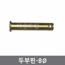 8mm 두부핀 일자핀 경운기핀 관리기핀 트랙터핀, 8X50